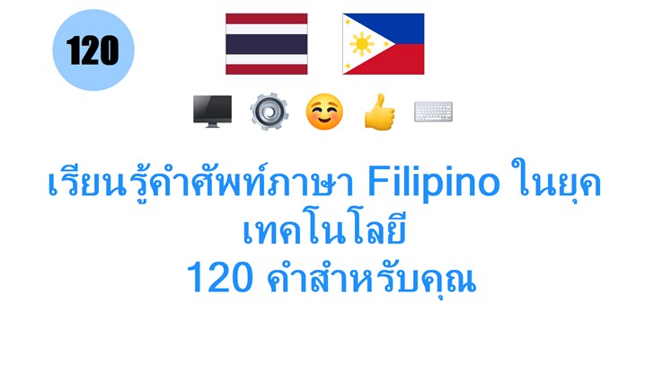 เรียนรู้คำศัพท์ภาษา Filipino ในยุคเทคโนโลยี: 120 คำสำหรับคุณ